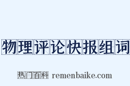 物理评论快报组词是什么意思的图片